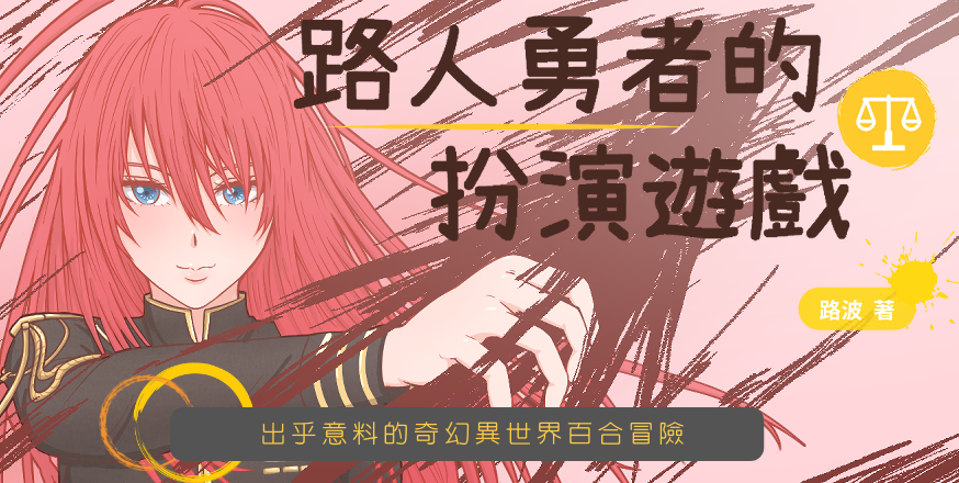 路人勇者的扮演遊戲 封面